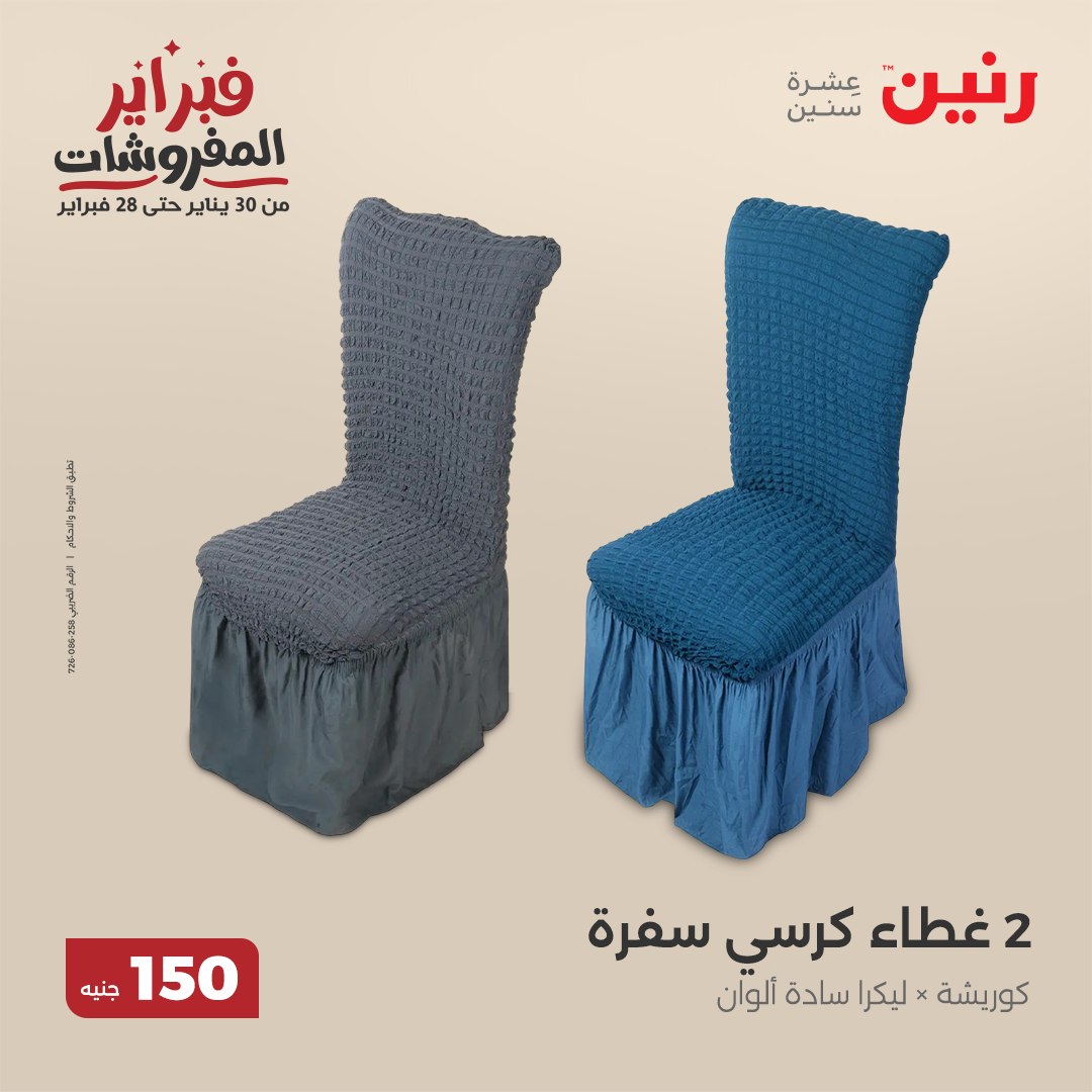 raneen offers from 25feb to 25feb 2025 عروض رنين من 25 فبراير حتى 25 فبراير 2025 صفحة رقم 57